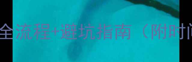 图片 最新二手房购买全流程+避坑指南（附时间表+费用清单）