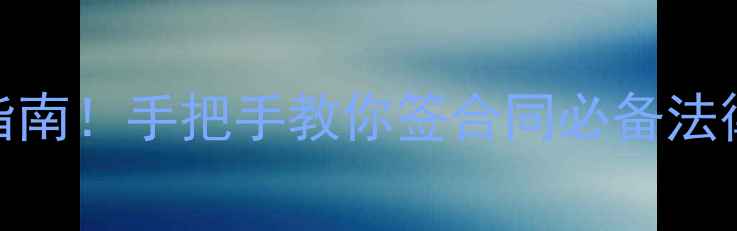 图片 最新二手房转让合同避坑指南！手把手教你签合同必备法律条款（附完整范本）💼📝