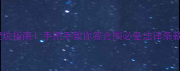 图片 最新二手房转让合同避坑指南！手把手教你签合同必备法律条款（附完整范本）💼📝1