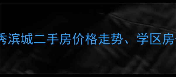 图片 最新分析：大连岭秀滨城二手房价格走势、学区房优势及交通配套全1