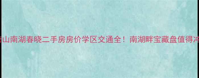 图片 最新唐山南湖春晓二手房房价学区交通全！南湖畔宝藏盘值得冲吗？2