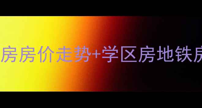 图片 最新太原市上马街二手房房价走势+学区房地铁房全，附在售房源清单1