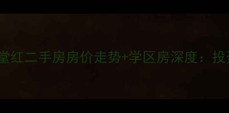 图片 最新广州市满堂红二手房房价走势+学区房深度：投资自住全攻略1