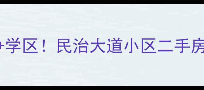 图片 最新房价+学区！民治大道小区二手房全攻略🏠