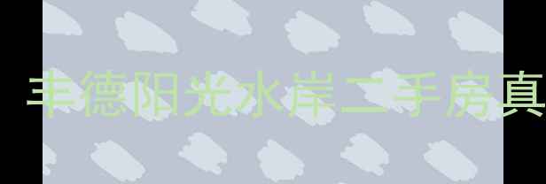 图片 最新房价+户型！丰德阳光水岸二手房真实情况大公开🏠