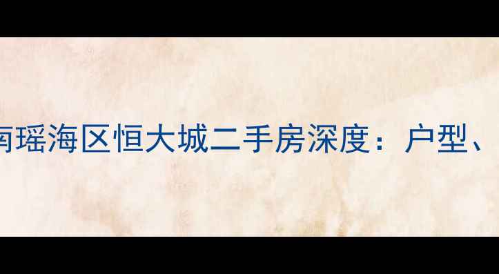图片 最新房价+投资指南瑶海区恒大城二手房深度：户型、配套、交通全攻略