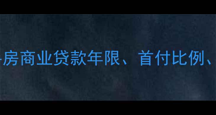 图片 最新政策解读：二手房商业贷款年限、首付比例、利率及还款方式全2