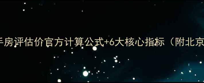 图片 最新方法二手房评估价官方计算公式+6大核心指标（附北京上海案例）2