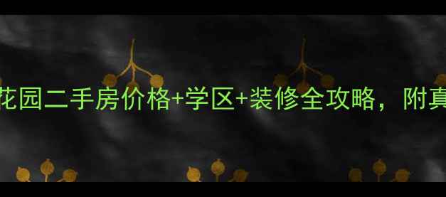 图片 最新日照阳光花园二手房价格+学区+装修全攻略，附真实房源对比！