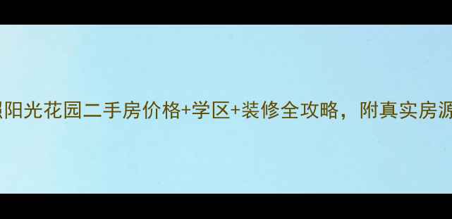 图片 最新日照阳光花园二手房价格+学区+装修全攻略，附真实房源对比！2