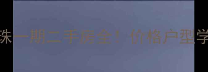 图片 最新星宝明珠一期二手房全！价格户型学区大公开→