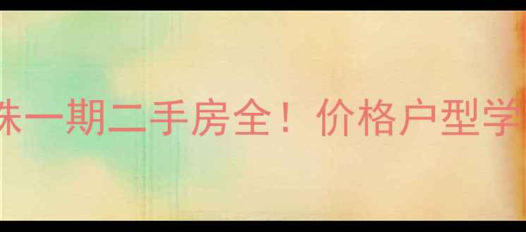 图片 最新星宝明珠一期二手房全！价格户型学区大公开→1