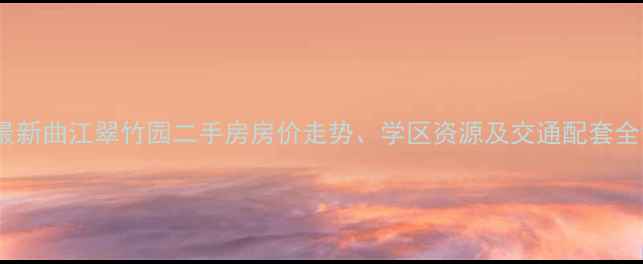 图片 最新曲江翠竹园二手房房价走势、学区资源及交通配套全1