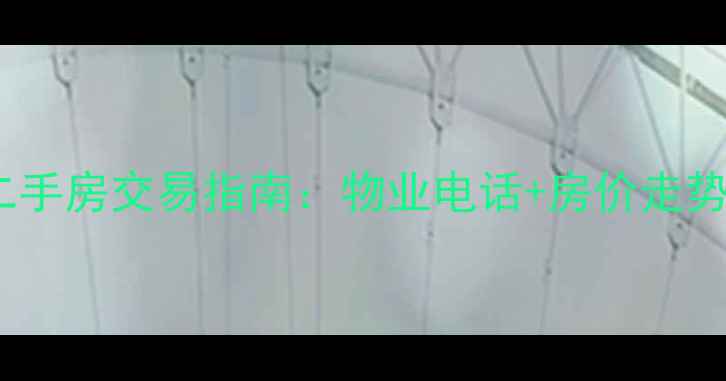 图片 最新杭州积家小区二手房交易指南：物业电话+房价走势+业主群获取全攻略