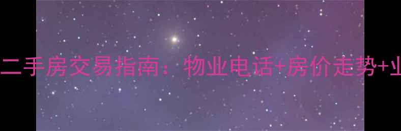 图片 最新杭州积家小区二手房交易指南：物业电话+房价走势+业主群获取全攻略2