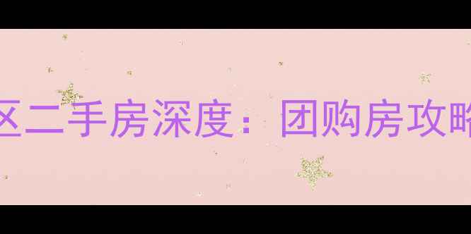 图片 最新汇川区桃源小区二手房深度：团购房攻略与价格走势全指南