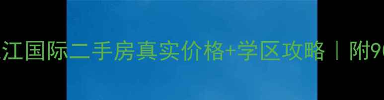 图片 最新测评！欣北钱江国际二手房真实价格+学区攻略｜附90㎡捡漏房源清单1