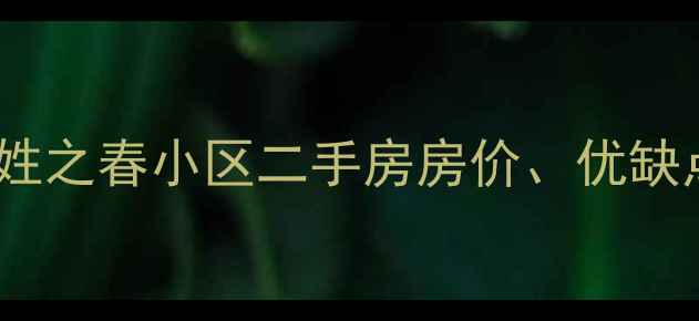 图片 最新测评：百姓之春小区二手房房价、优缺点及购房攻略2