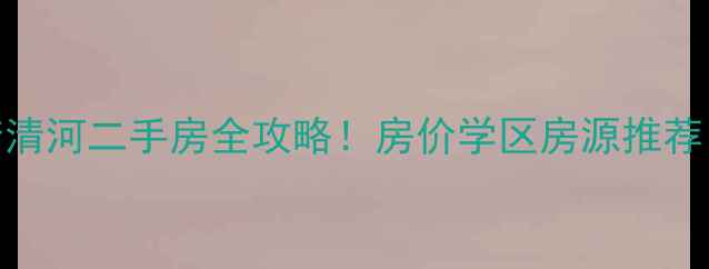 图片 最新淮安市云梦清河二手房全攻略！房价学区房源推荐（附避坑指南）