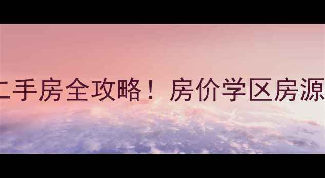 图片 最新淮安市云梦清河二手房全攻略！房价学区房源推荐（附避坑指南）1