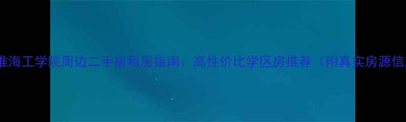 图片 最新淮海工学院周边二手房租房指南：高性价比学区房推荐（附真实房源信息）1