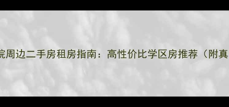 图片 最新淮海工学院周边二手房租房指南：高性价比学区房推荐（附真实房源信息）2