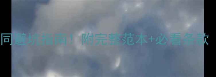 图片 最新版二手房买卖合同避坑指南！附完整范本+必看条款（附律师审核建议）2