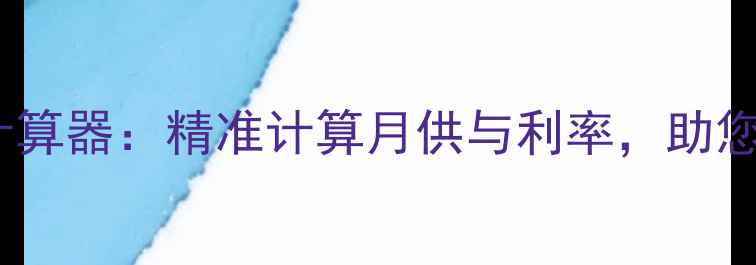 图片 最新版二手房房贷计算器：精准计算月供与利率，助您轻松规划购房预算2