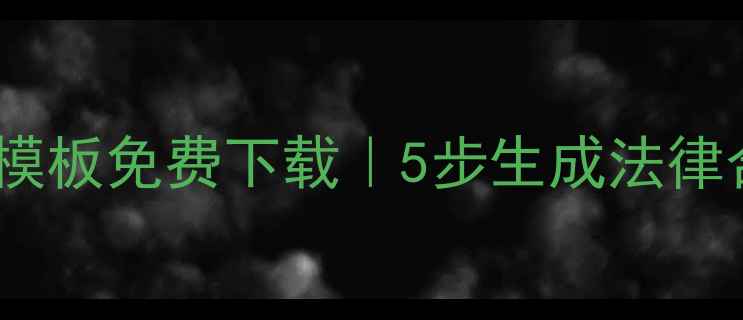 图片 最新版二手房租赁合同电子模板免费下载｜5步生成法律合规合同｜附风险规避指南2