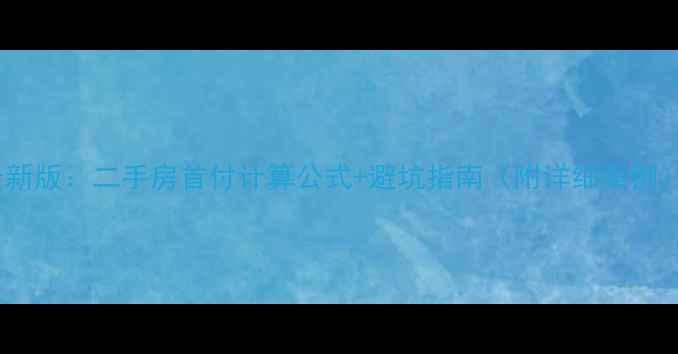 图片 最新版：二手房首付计算公式+避坑指南（附详细案例）1