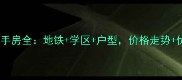 图片 最新白果林银杏广场二手房全：地铁+学区+户型，价格走势+优缺点，附购房攻略🏠1