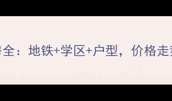 图片 最新白果林银杏广场二手房全：地铁+学区+户型，价格走势+优缺点，附购房攻略🏠2