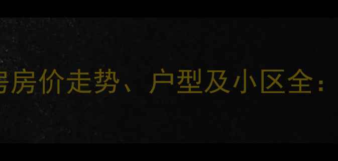 图片 最新白豪世纪绿洲二手房房价走势、户型及小区全：附周边配套与交通指南1