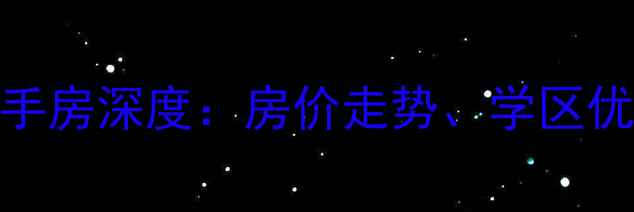 图片 最新获嘉御府名郡二手房深度：房价走势、学区优势与投资价值全指南