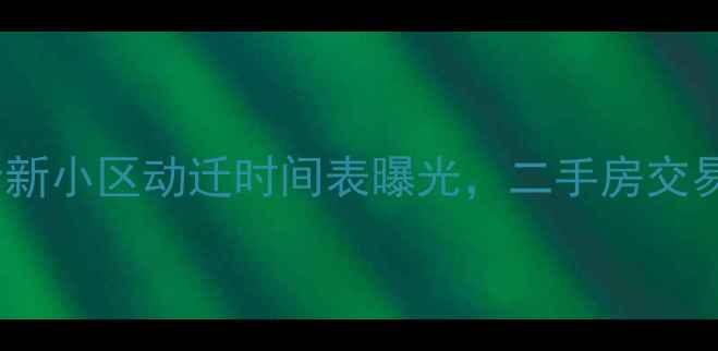 图片 最新进展！嘉定仓新小区动迁时间表曝光，二手房交易将迎哪些机遇？2