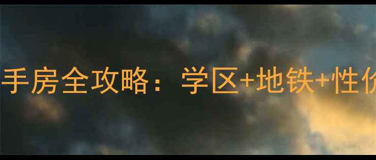 图片 最新鲁能星城六街区二手房全攻略：学区+地铁+性价比，附真实成交价！1