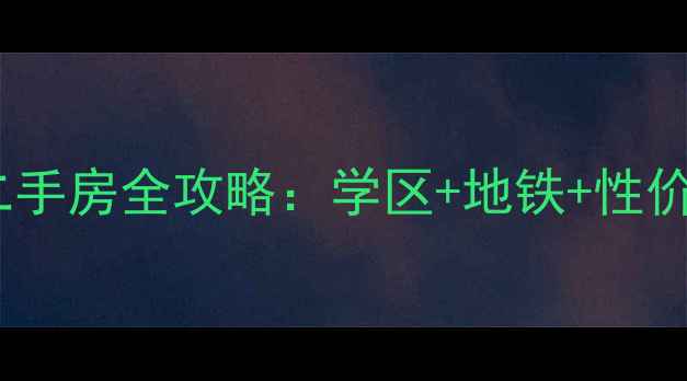 图片 最新鲁能星城六街区二手房全攻略：学区+地铁+性价比，附真实成交价！2