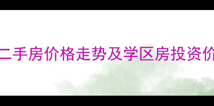 图片 最新！申泰新世纪广场二手房价格走势及学区房投资价值分析（郑州金水区）