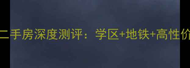 图片 最新！黎明国际广场二手房深度测评：学区+地铁+高性价比，附周边配套全！