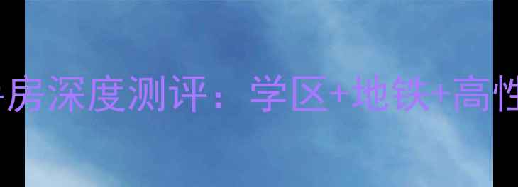图片 最新！黎明国际广场二手房深度测评：学区+地铁+高性价比，附周边配套全！2