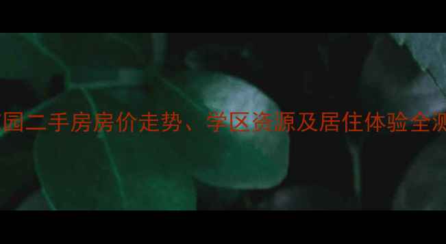 图片 最新：上海伟丰花园二手房房价走势、学区资源及居住体验全测评，值得买吗？2