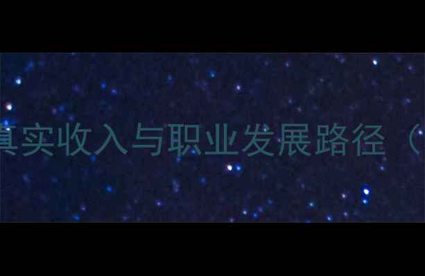 图片 月入3万+？二手房销售真实收入与职业发展路径（附薪资结构+选岗攻略）