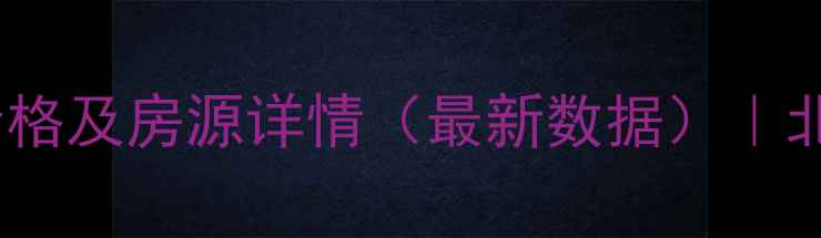图片 月华苑公寓二手房价格及房源详情（最新数据）｜北京南四环优质住宅2