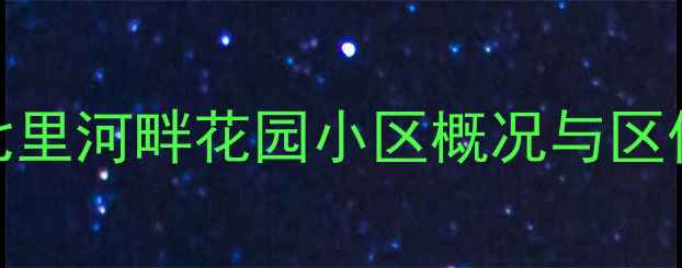 图片 朔州七里河畔花园小区概况与区位优势