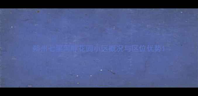 图片 朔州七里河畔花园小区概况与区位优势1