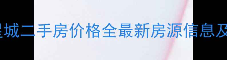图片 朔州世纪星城二手房价格全最新房源信息及交易指南1