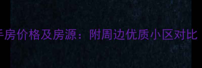 图片 望京SOHO二手房价格及房源：附周边优质小区对比（最新数据）