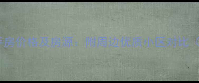 图片 望京SOHO二手房价格及房源：附周边优质小区对比（最新数据）1