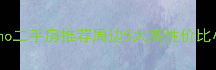 图片 望京soho二手房推荐周边5大高性价比小区全2
