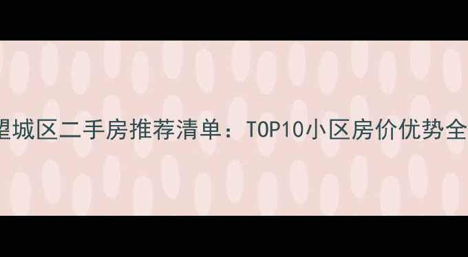 图片 望城区二手房推荐清单：TOP10小区房价优势全2